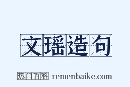 文瑶造句是什么意思的图片